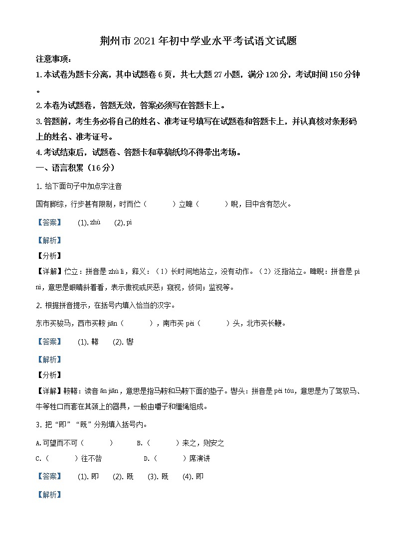 湖北省荆州市2021年中考语文真题（解析版）01
