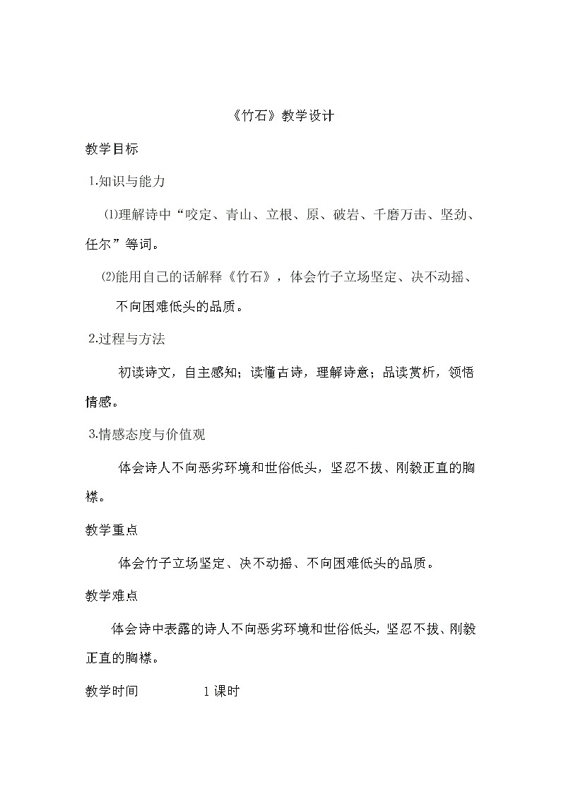 第12课《古代诗歌三首——竹石》教学设计2020—2021学年六年级语文部编版（五四学制）下册第1页