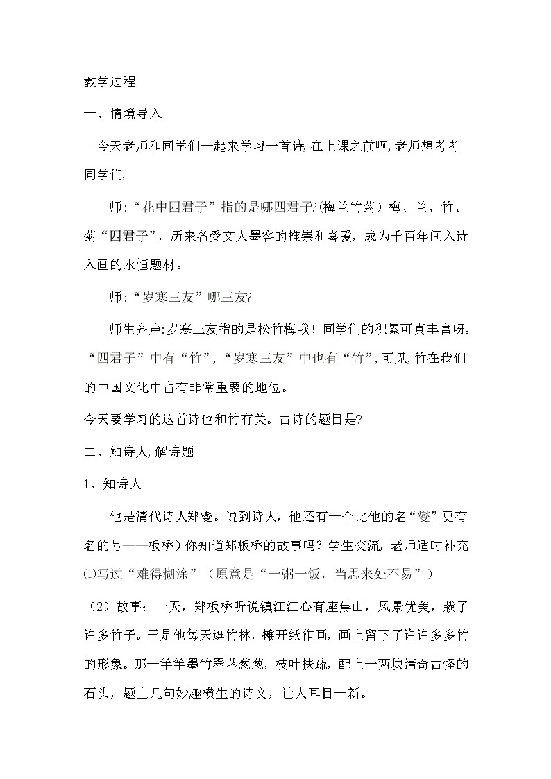 第12课《古代诗歌三首——竹石》教学设计2020—2021学年六年级语文部编版（五四学制）下册第2页