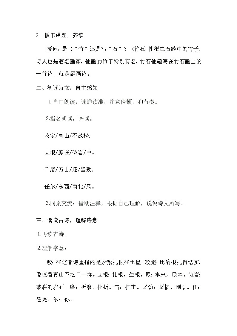 第12课《古代诗歌三首——竹石》教学设计2020—2021学年六年级语文部编版（五四学制）下册第3页