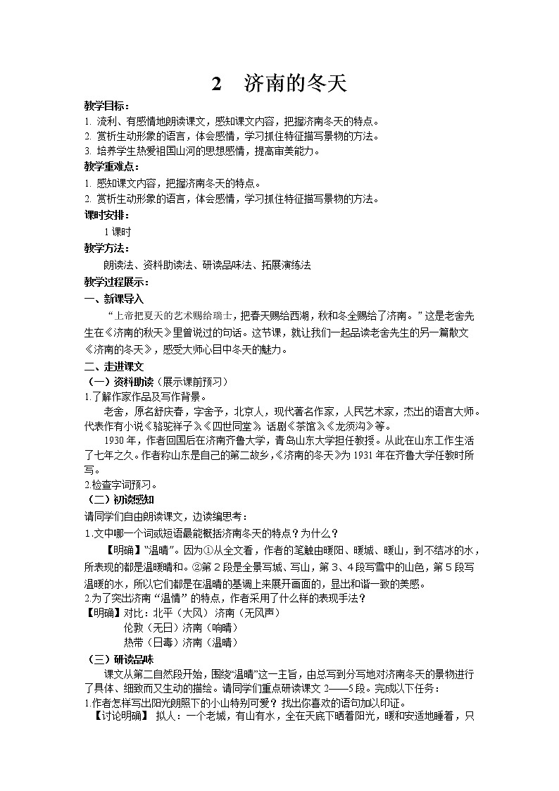 2.济南的冬天 教案 2021-2022学年部编版语文七年级上册01