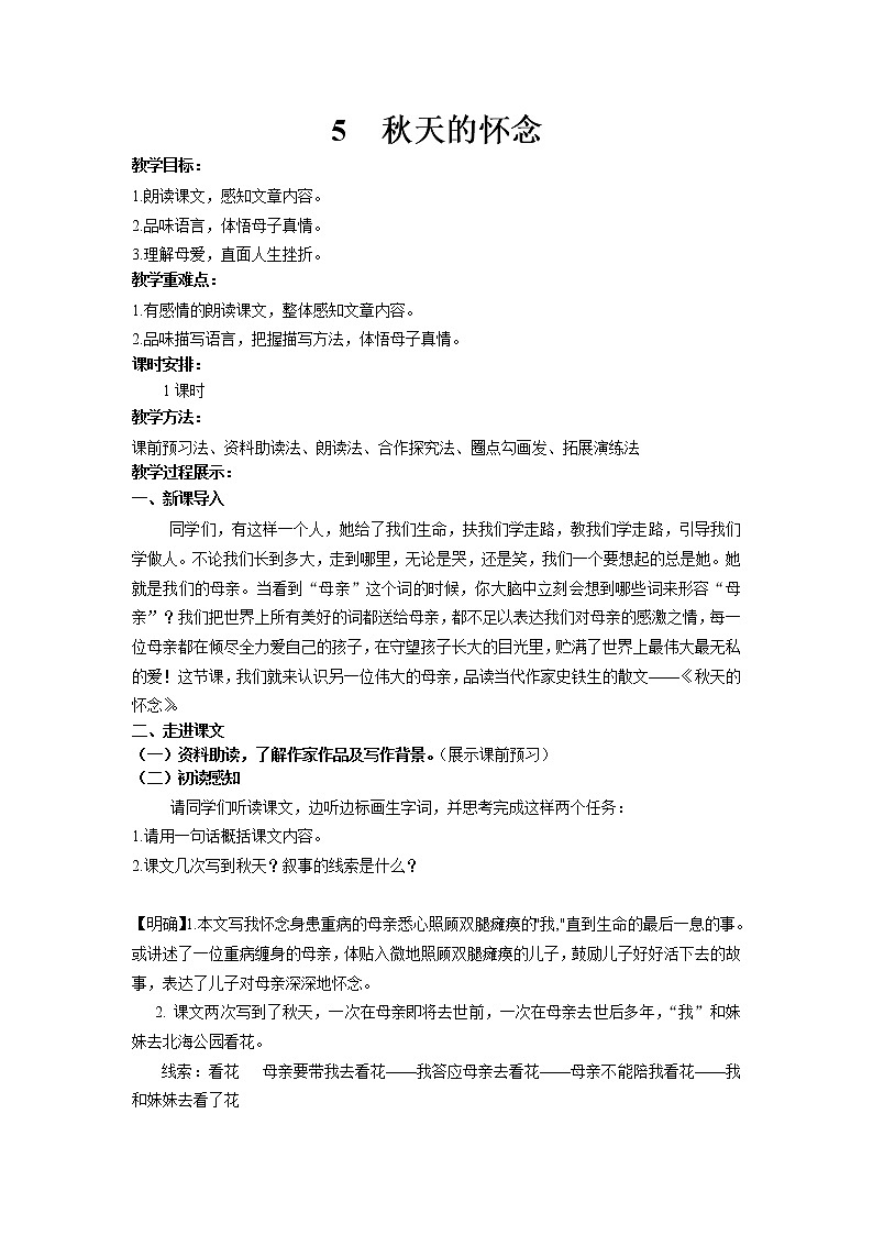 5.秋天的怀念 教案 2021-2022学年部编版语文七年级上册第1页