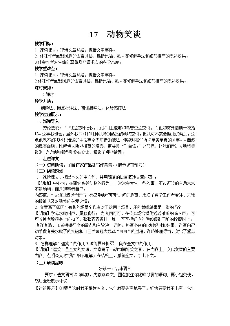17.动物笑谈 教案 2021-2022学年部编版语文七年级上册01