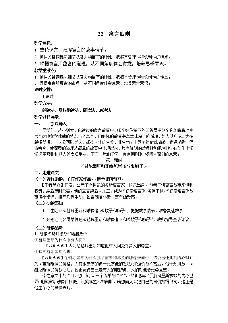 22.寓言四则 教案 2021-2022学年部编版语文七年级上册01