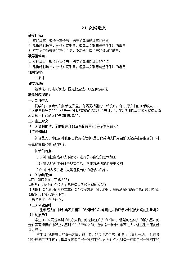 21.女娲造人 教案 2021-2022学年部编版语文七年级上册01