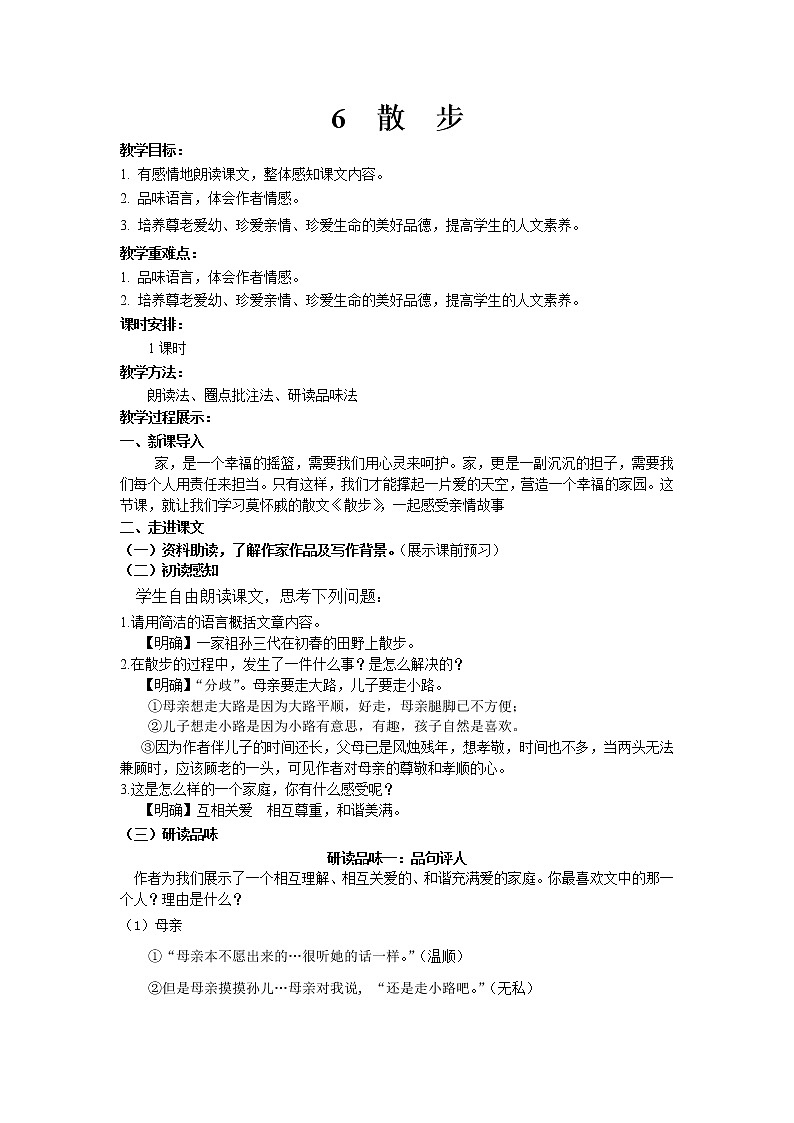 6.散步 教案 2021-2022学年部编版语文七年级上册01