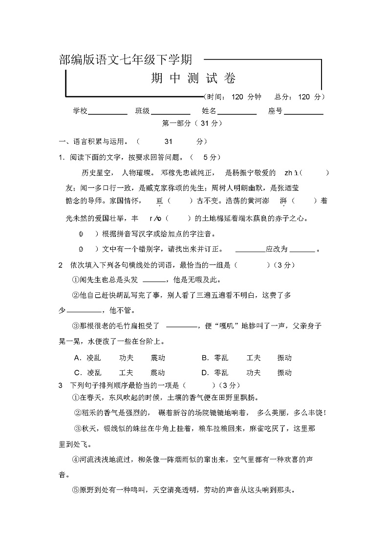 部编版七年级下册语文《期末考试试卷》含答案01