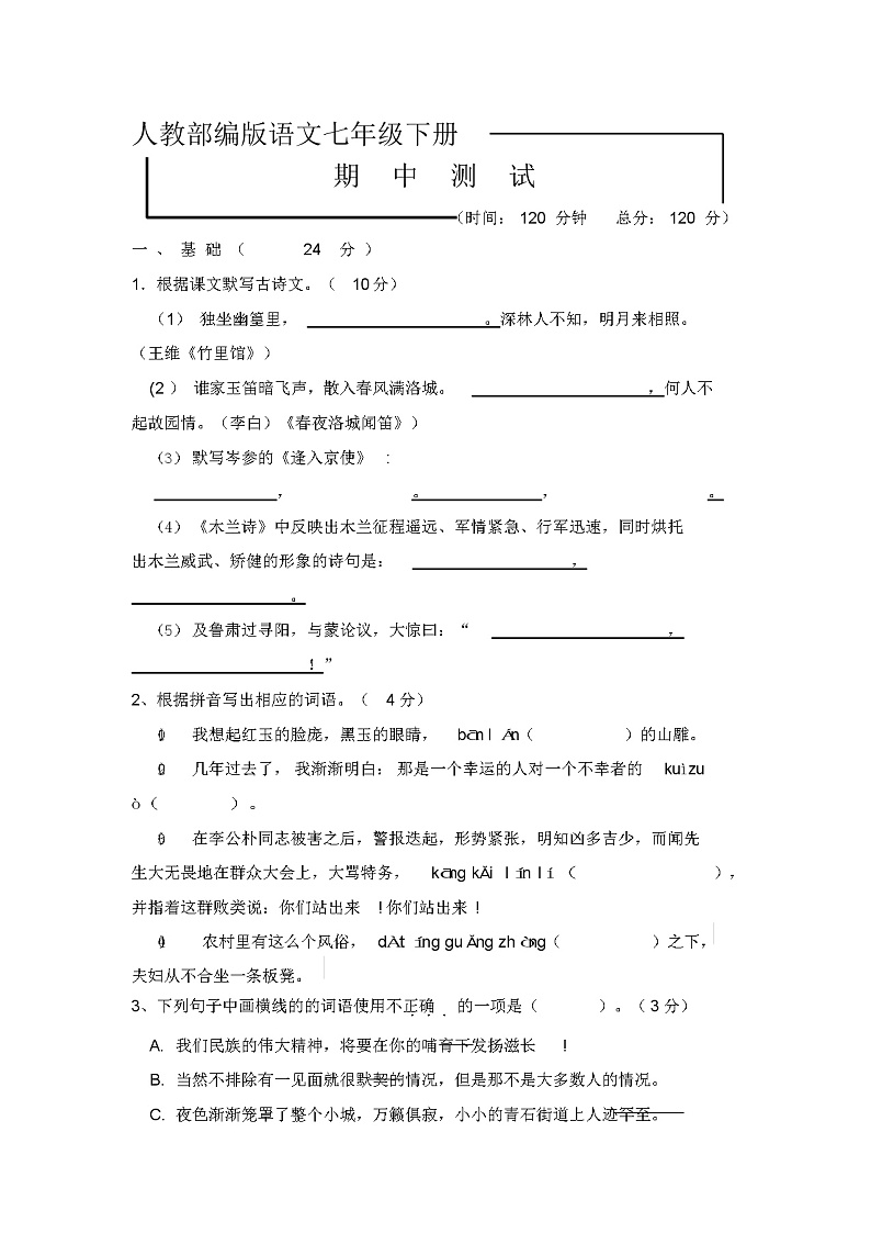 部编版语文七年级下册《期末考试试题》(带答案)01
