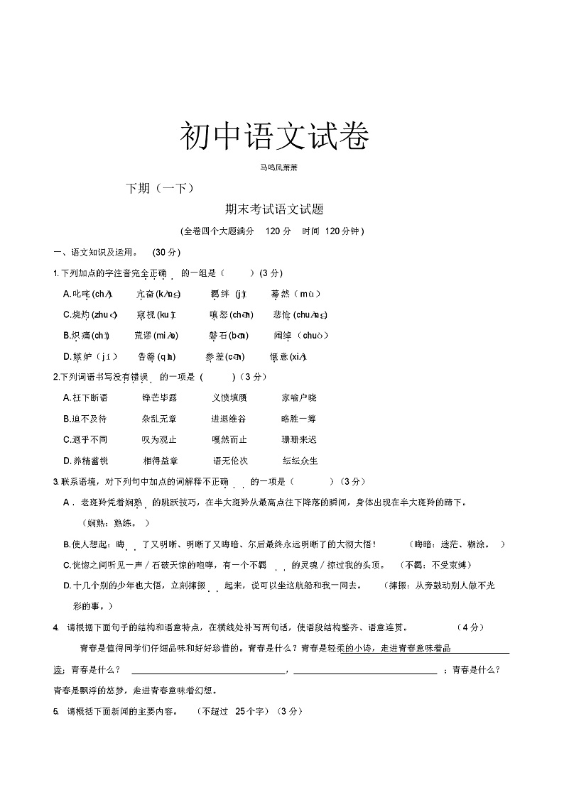 人教版七年级下册语文期末考试语文试题01