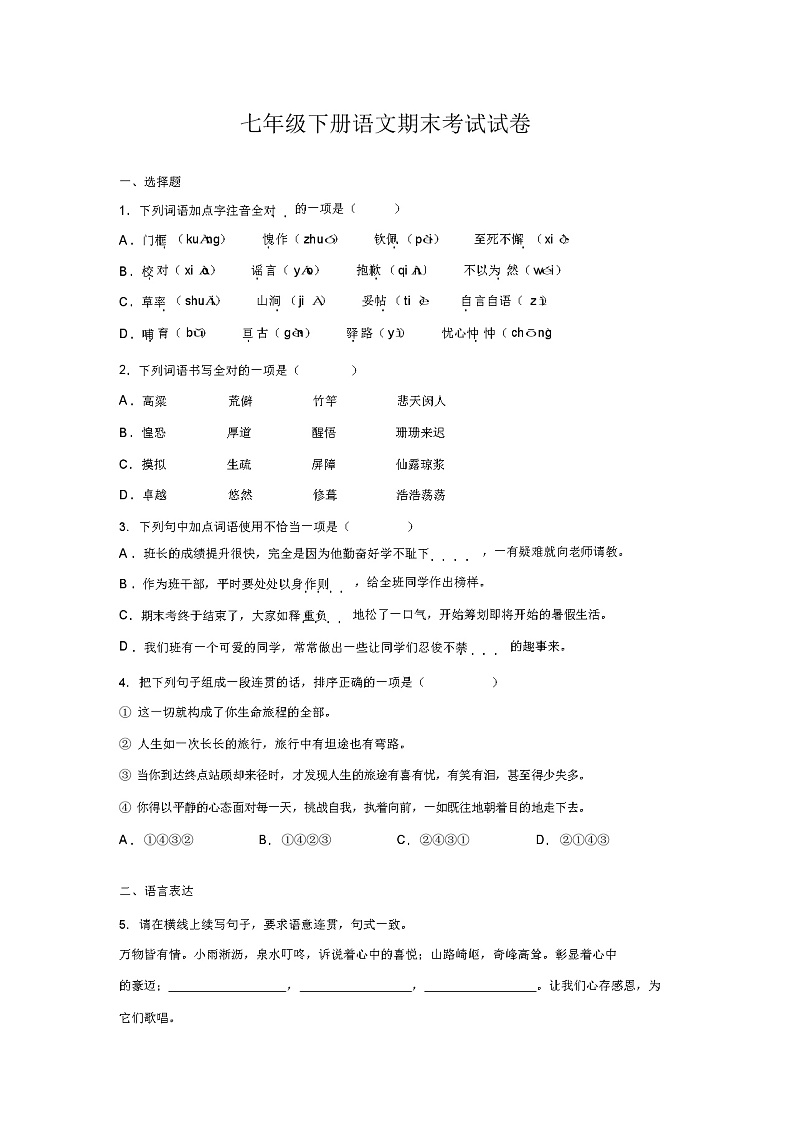部编版七年级下册语文期末考试试题及答案01