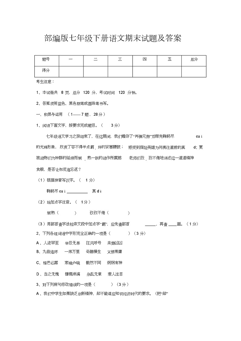 部编版初中语文七年级下册期末试题(带答案)01