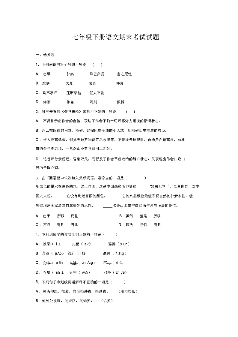人教版部编七年级下册语文期末考试试卷及答案01