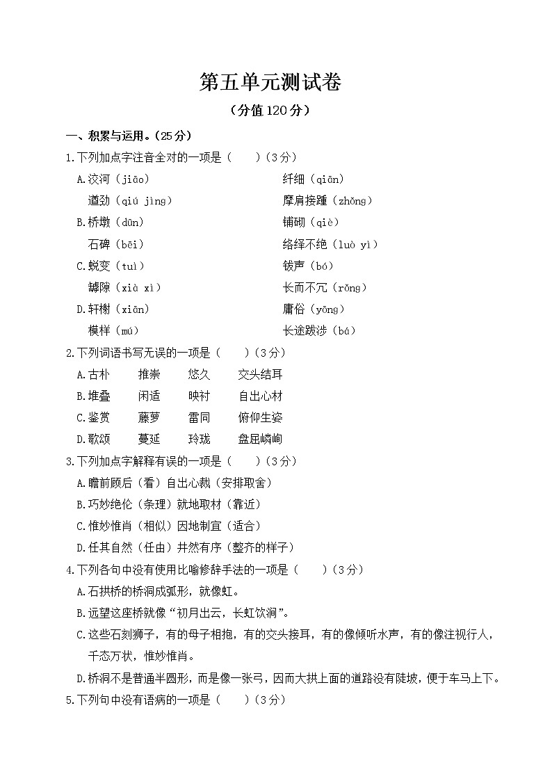 语文部编版八年级上第五单元测试卷01