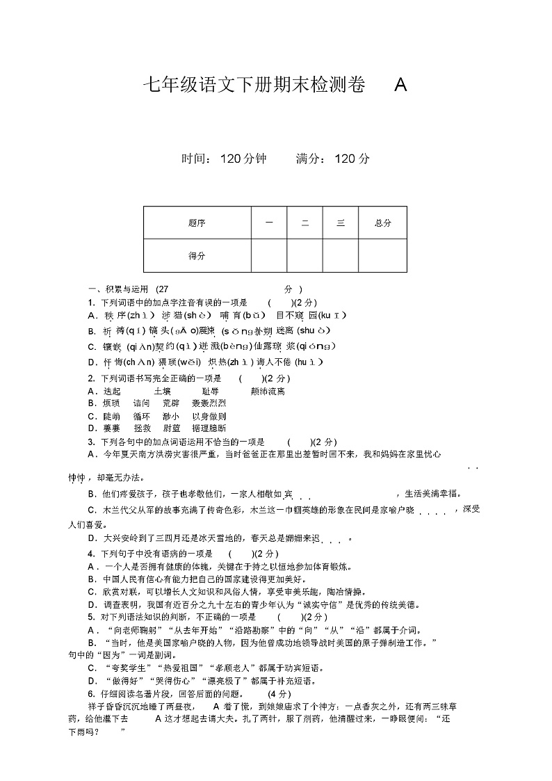 【新】部编人教版七年级语文下册期末测试卷及答案01
