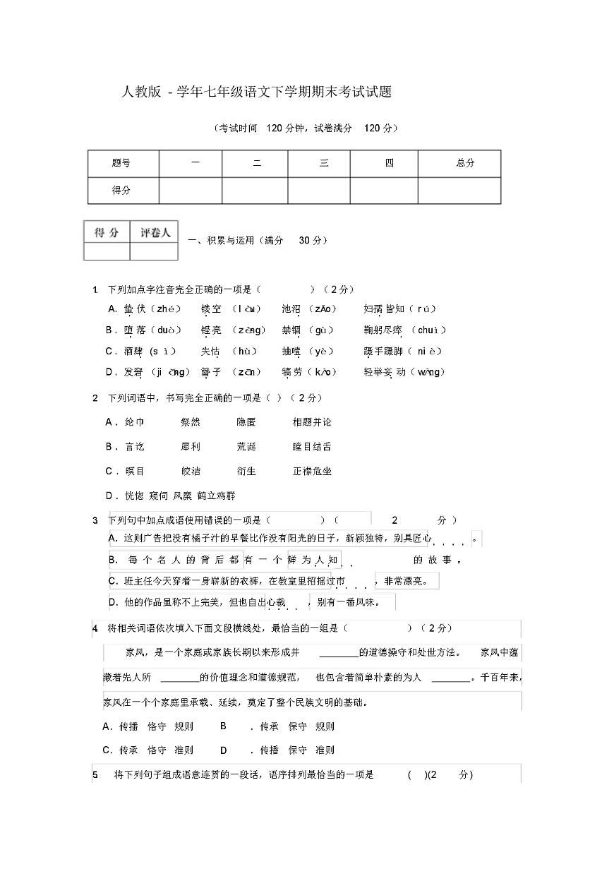 2021年人教版七年级语文下册期末考试试题(含答案)第1页
