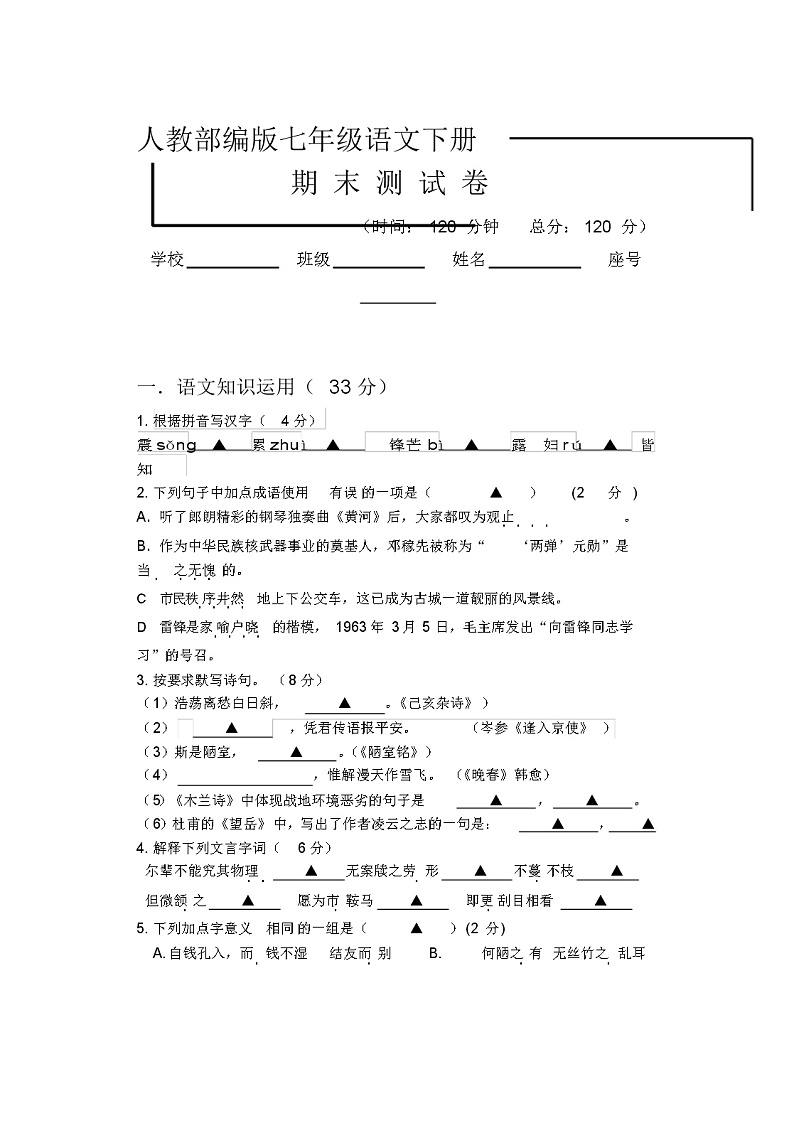 部编版七年级下册语文《期末考试试题》(附答案)01