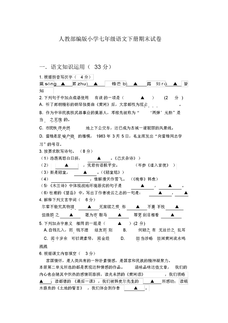 【部编版】语文七年级下册《期末考试试题》附答案解析01