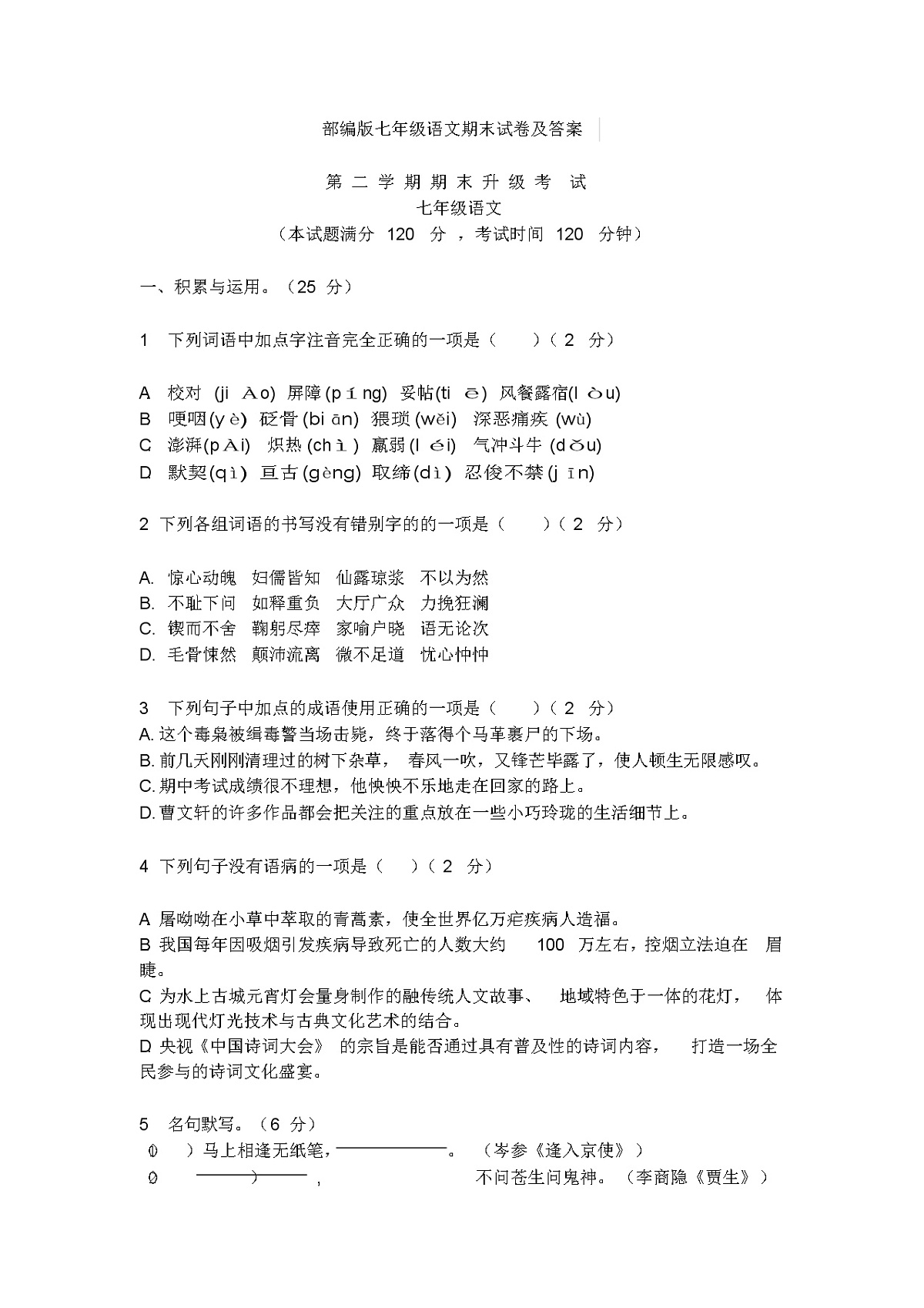 统编版七年级语文下册期末测试题及答案第1页