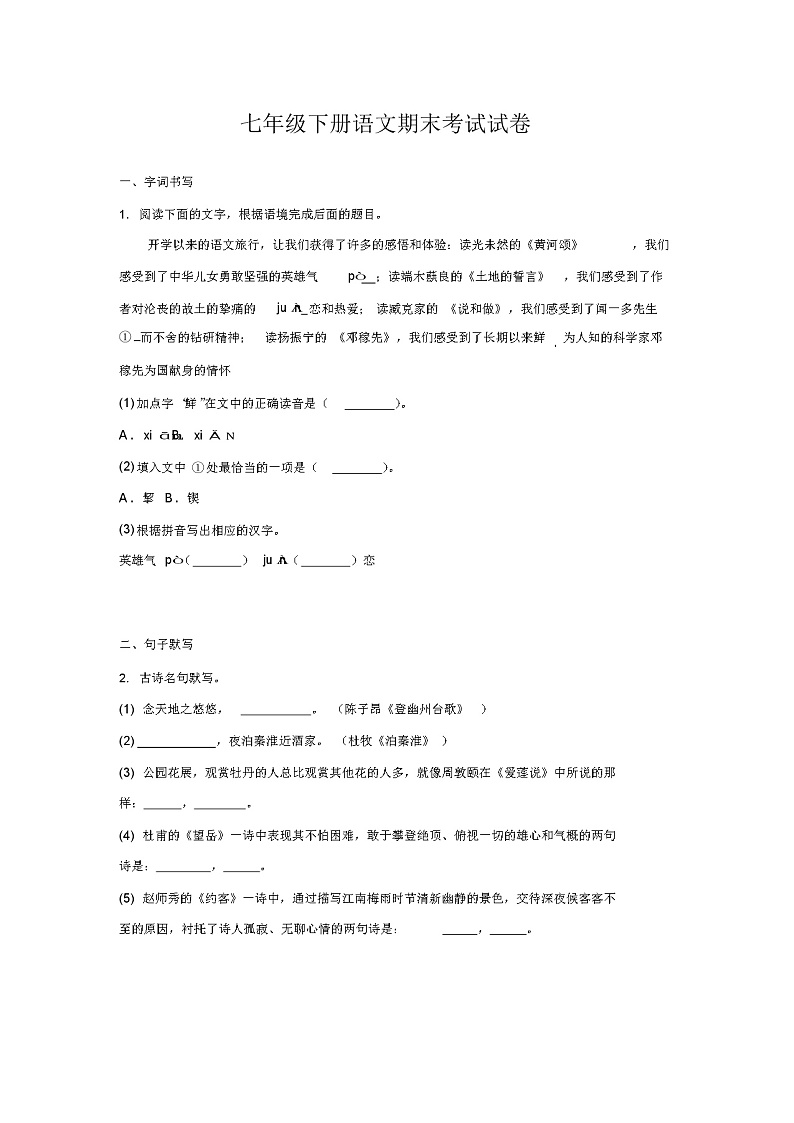 部编版七年级下册语文期末考试试题附答案01