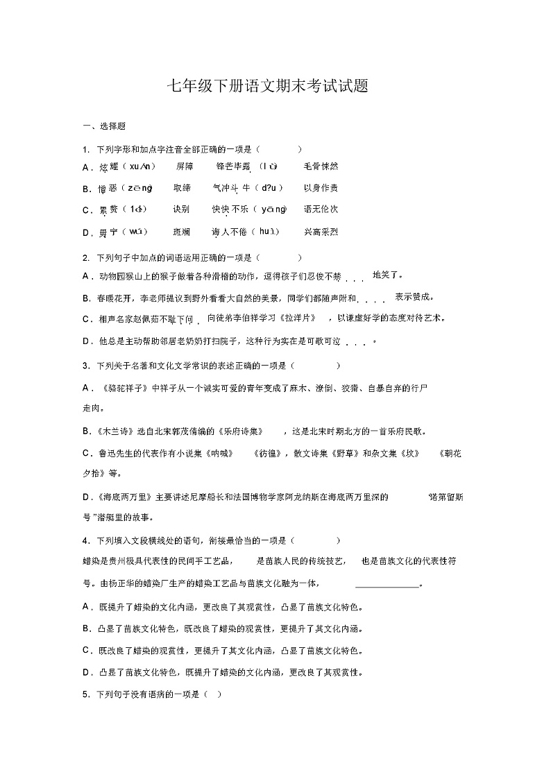 人教版部编七年级下册语文期末考试试卷含答案01