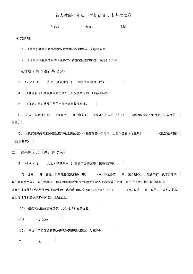 新人教版七年级下学期语文期末考试试卷新版01