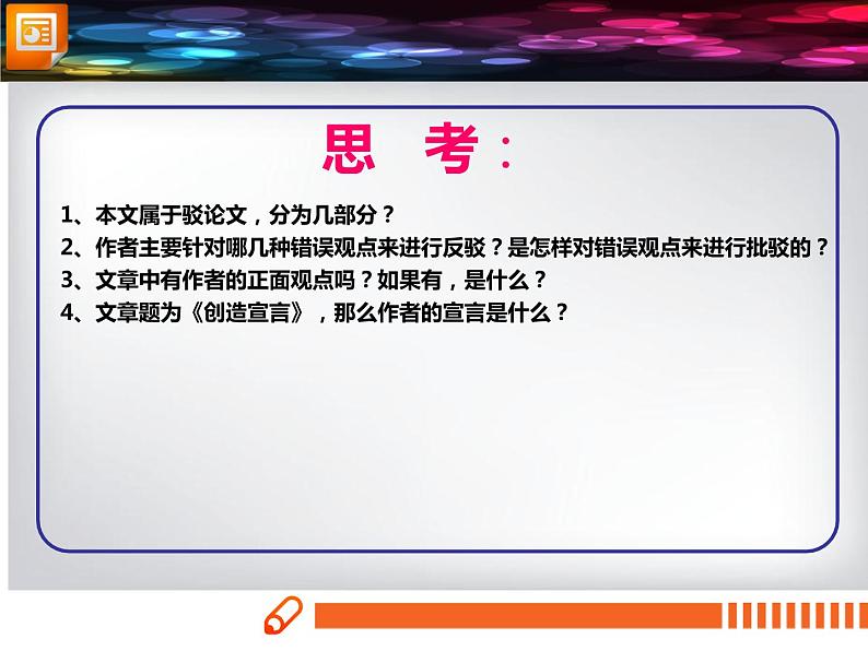 部编版九年级语文上册《创造宣言》PPT课文课件 (2)04