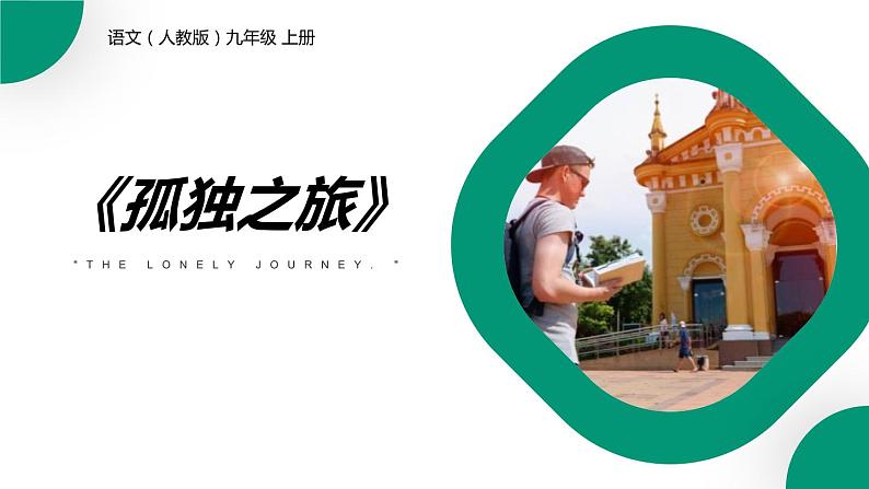 部编版九年级语文上册《孤独之旅》PPT精品课件 (7)01
