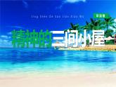 部编版九年级语文上册《精神的三间小屋》PPT课文课件 (4)