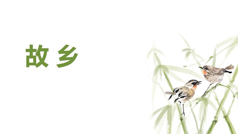 部编版九年级语文上册《故乡》PPT课文课件 (8)第1页