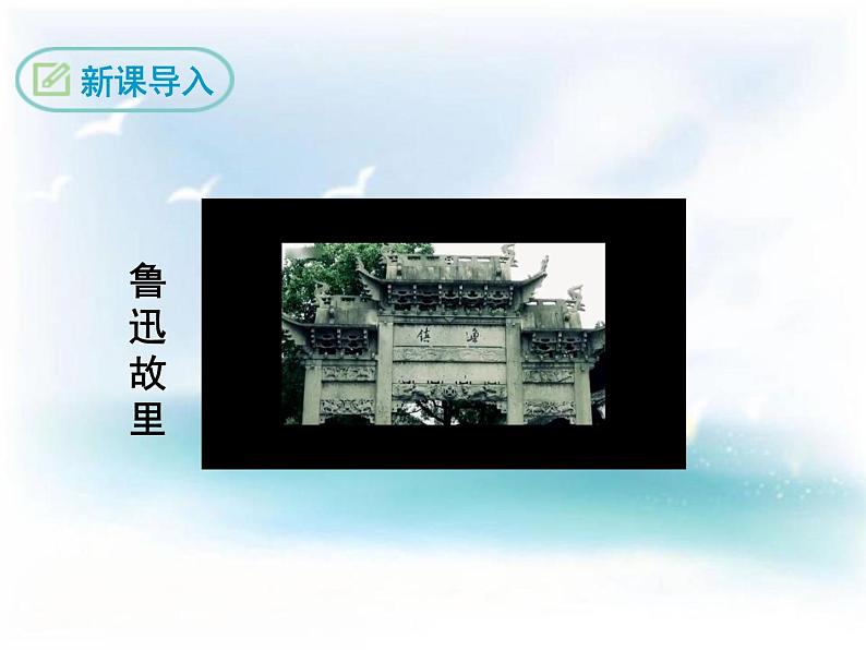 部编版九年级语文上册《故乡》PPT课文课件 (2)第3页