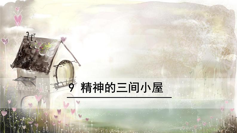 部编版九年级语文上册《精神的三间小屋》PPT课文课件 (8)01