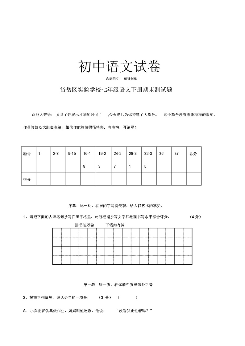 人教版七年级下册语文期末测试题01