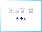 部编版九年级语文上册《沁园春·雪》PPT课文课件 (8)