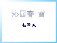 人教部编版1 沁园春·雪课文课件ppt