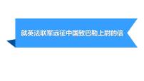 初中7 就英法联军远征中国致巴特勒上尉的信示范课ppt课件