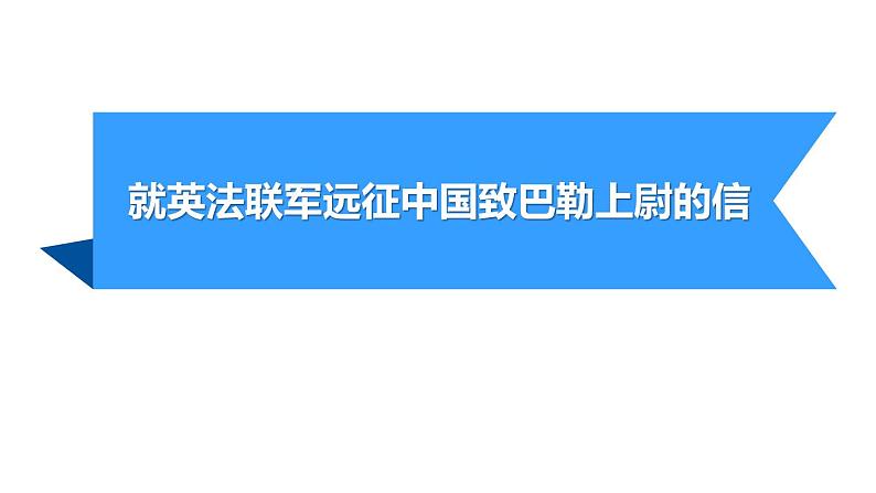 部编版九年级语文上册《就英法联军远征中国致巴特勒上尉的信》PPT课件 (5)第1页