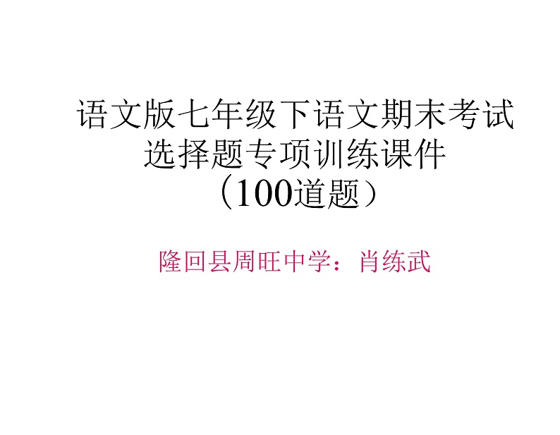 语文版七年级下语文期末考试选择题专项训练(100道题,含答案)第1页
