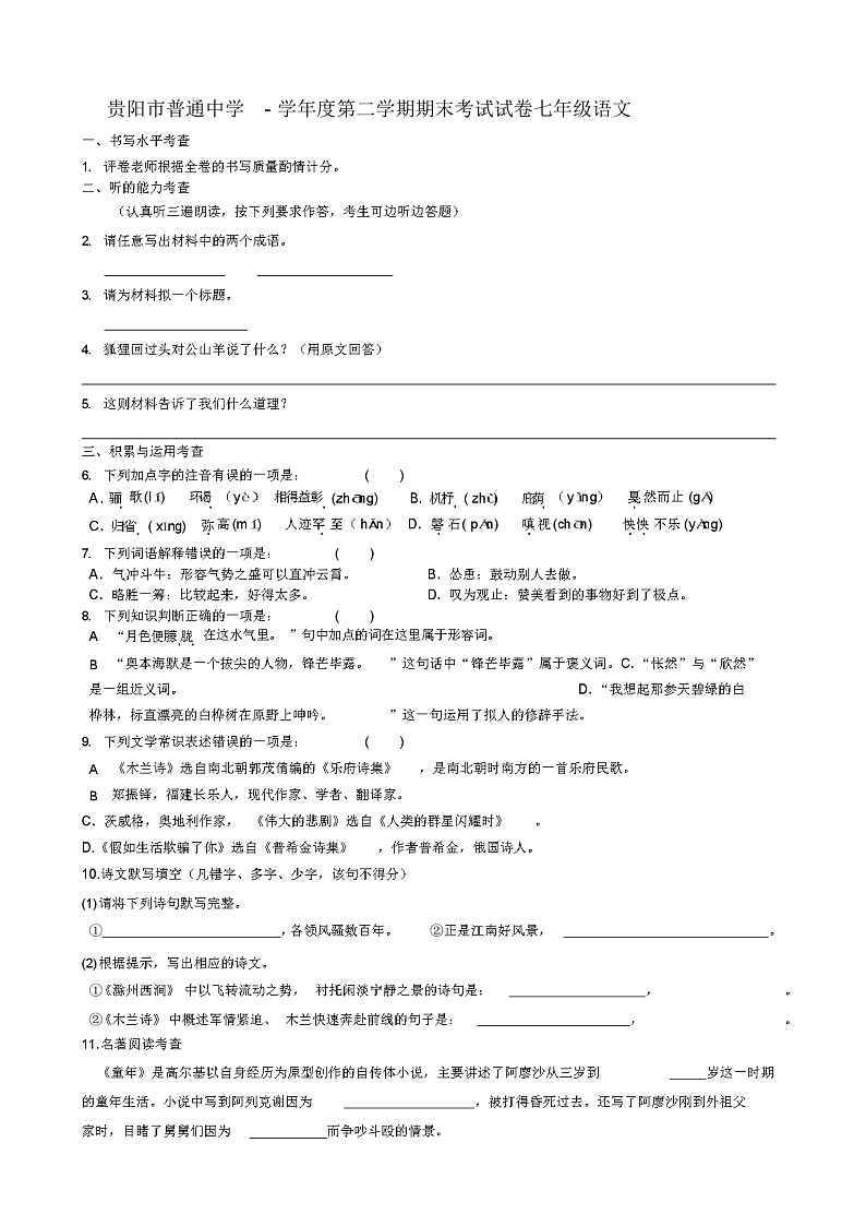 贵阳市普通中学第二学期期末考试试卷七年级语文第1页
