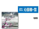 部编版九年级语文上册《沁园春·雪》PPT精品课文课件 (11)