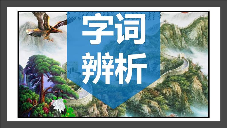 部编版九年级语文上册《沁园春·雪》PPT精品课文课件 (11)第7页