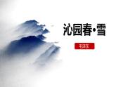 部编版九年级语文上册《沁园春·雪》PPT课文课件 (12)