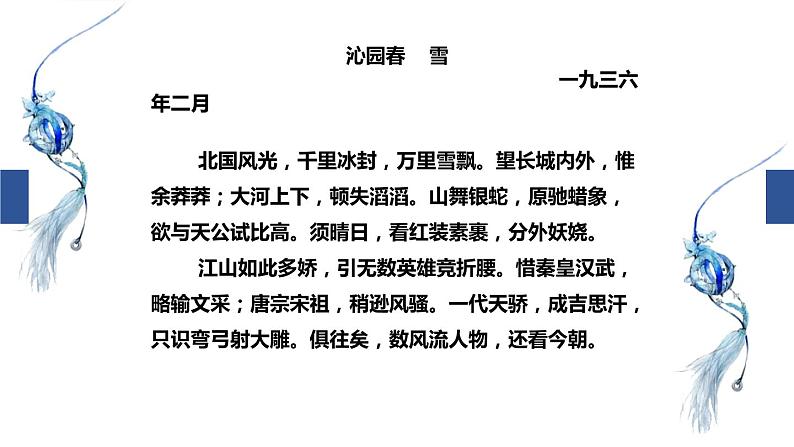 部编版九年级语文上册《沁园春·雪》PPT课文课件 (12)07
