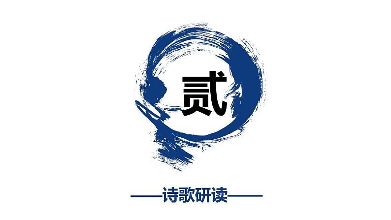 部编版九年级语文上册《沁园春·雪》PPT课文课件 (12)08