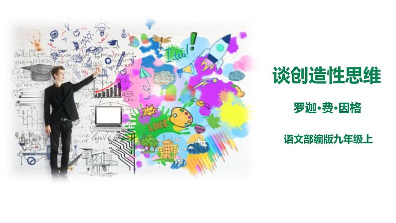 部编版九年级语文上册《谈创造性思维》PPT课文课件 (8)第1页