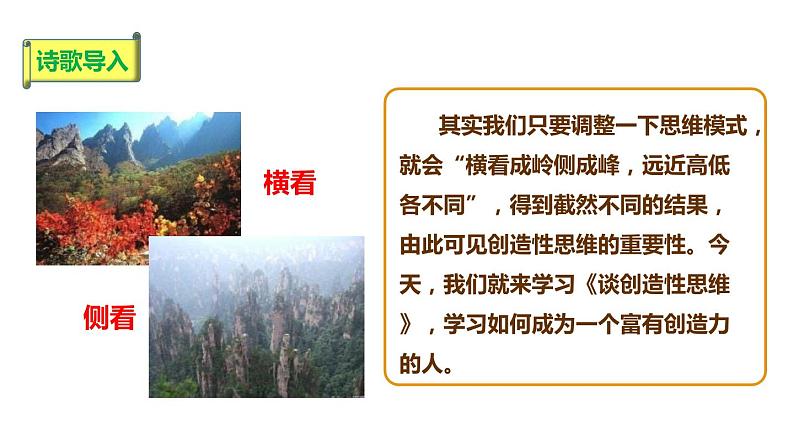 部编版九年级语文上册《谈创造性思维》PPT课文课件 (8)第3页