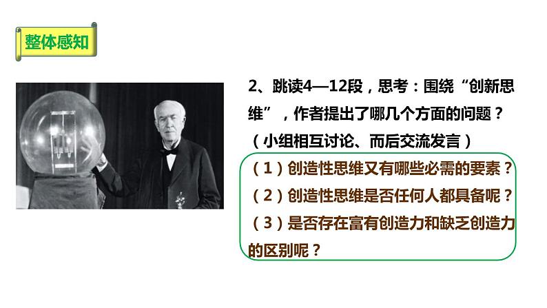 部编版九年级语文上册《谈创造性思维》PPT课文课件 (8)第8页