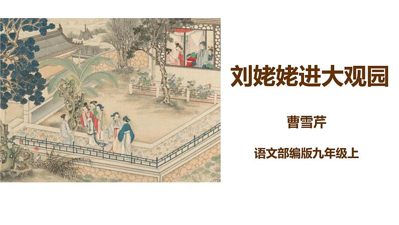 部编版九年级语文上册《刘姥姥进大观园》PPT课件 (9)01