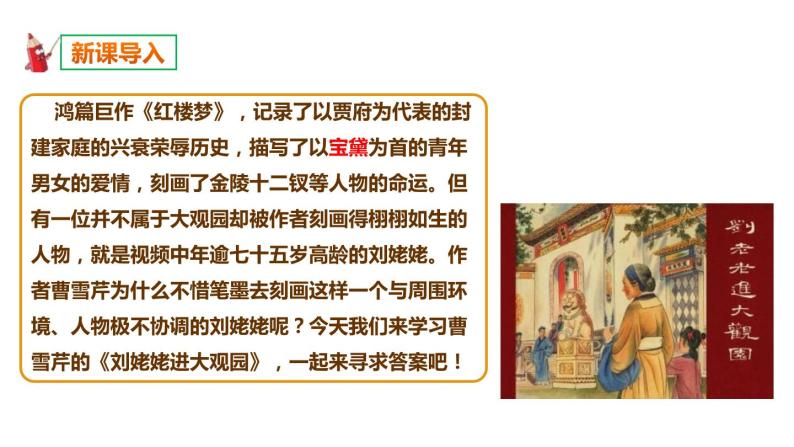 部编版九年级语文上册《刘姥姥进大观园》PPT课件 (9)02