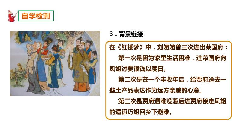 部编版九年级语文上册《刘姥姥进大观园》PPT课件 (9)05