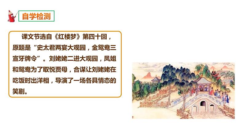部编版九年级语文上册《刘姥姥进大观园》PPT课件 (9)06